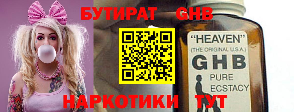 БУТИРАТ бутандиол  Вход с VPN  Великий Устюг 